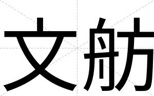 文舫