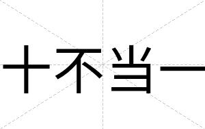 十不当一