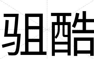 驵酷