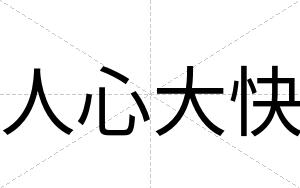 人心大快
