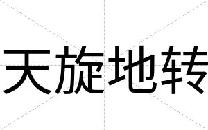 天旋地转