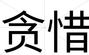 贪惜