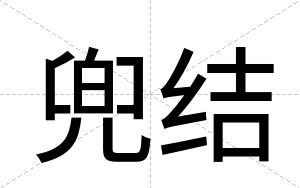 兜结