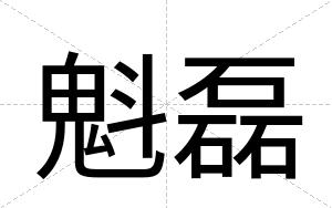 魁磊