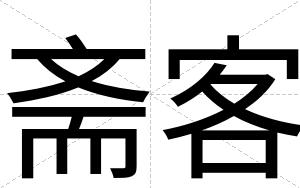 斋客