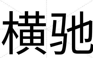横驰