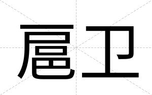 扈卫