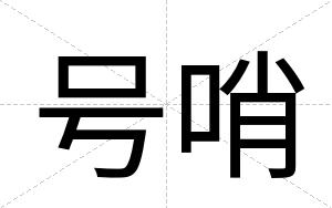 号哨
