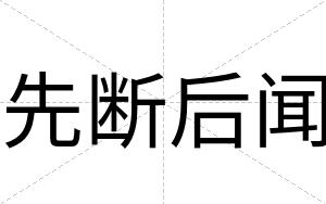 先断后闻