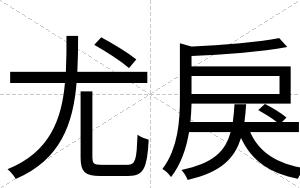 尤戾