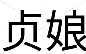 贞娘