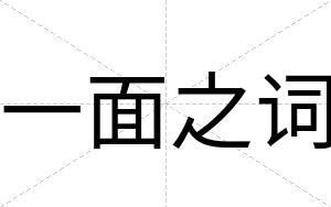 一面之词