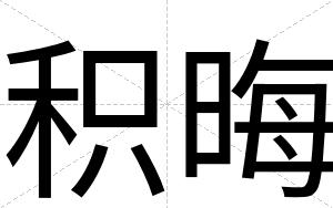 积晦