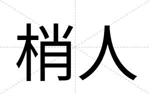 梢人