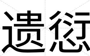 遗愆