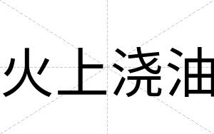 火上浇油