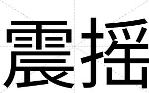 震摇