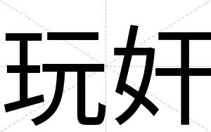 玩奸