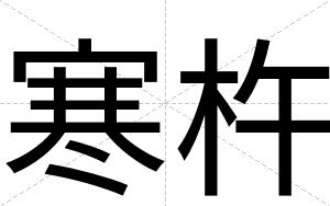 寒杵