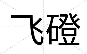 飞磴