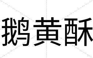 鹅黄酥