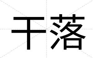 干落