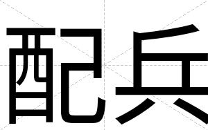 配兵