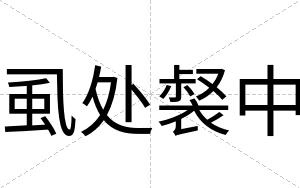 虱处裻中