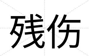 残伤