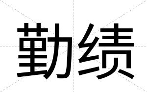 勤绩