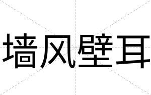 墙风壁耳