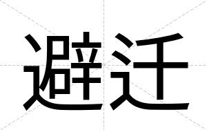 避迁