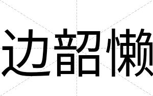 边韶懒
