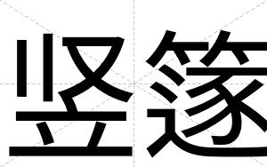 竖篴