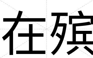 在殡