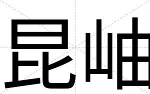 昆岫