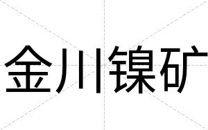 金川镍矿