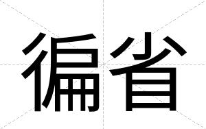 徧省