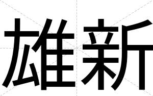 雄新