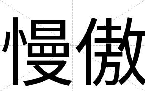 慢傲