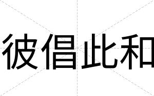 彼倡此和
