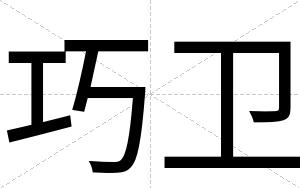 巧卫