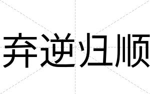 弃逆归顺