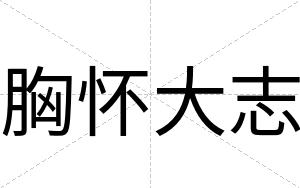 胸怀大志