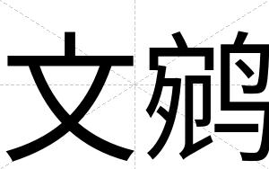 文鹓