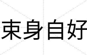 束身自好