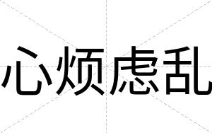 心烦虑乱