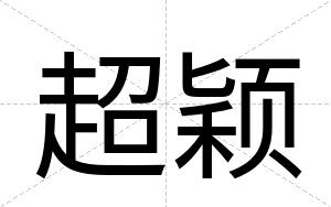 超颖
