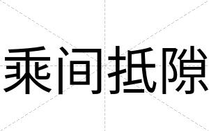 乘间抵隙