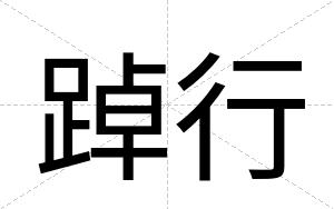踔行